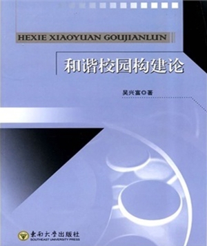 和谐校园构建论