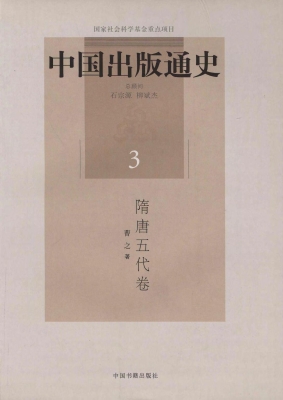 中国出版通史 3（隋唐五