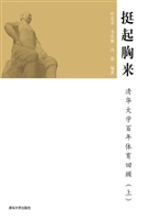 挺起胸来（上）