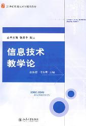 信息技术教学论