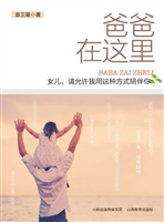 爸爸在这里：女儿，请允许