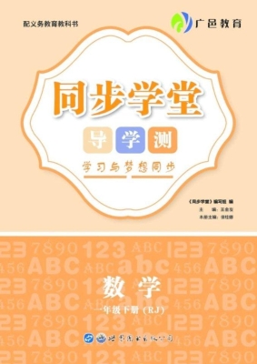 同步学堂·导学测——
