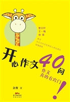 开心作文40问