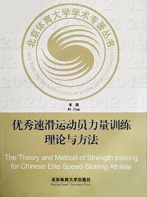 优秀速滑运动员力量训