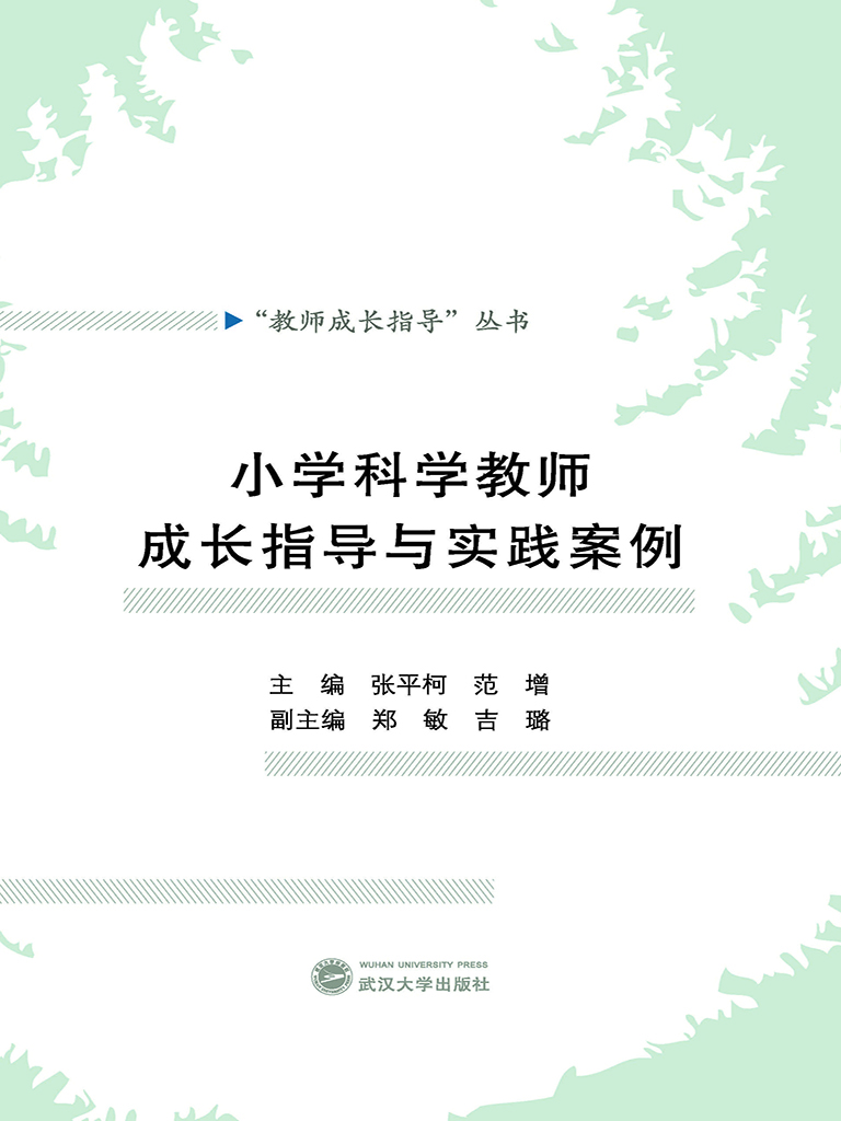 小学科学教师成长指导