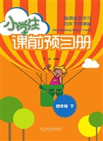 小学生课前预习册（四年