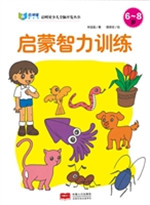 启蒙智力训练（6-8岁）