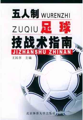 五人制足球技战术指南