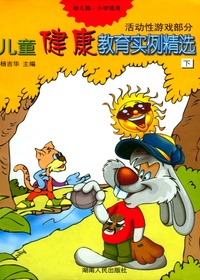 儿童健康教育