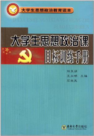 大学生思想政治课目标