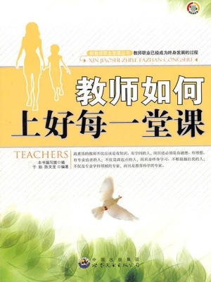教师如何上好每一堂课