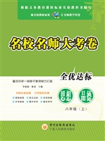 名校名师大考卷（八年级
