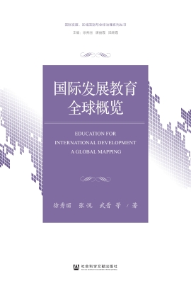 国际发展教育全球概览