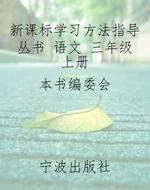 新课标学习方法指导丛