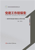 党建工作新探索——绵