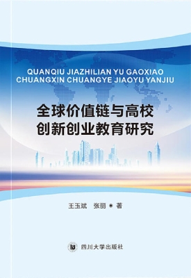 全球价值链与高校创新