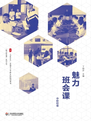 魅力班会课（中职校卷）