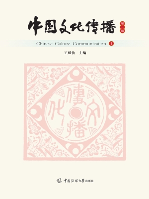 中国文化传播（第一辑）