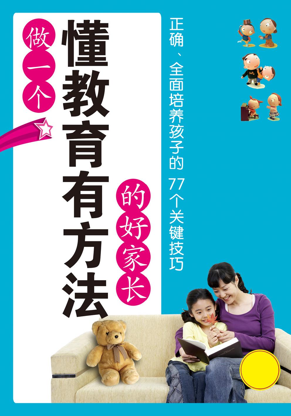 做一个懂教育有方法的