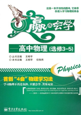 赢在会学——高中物理