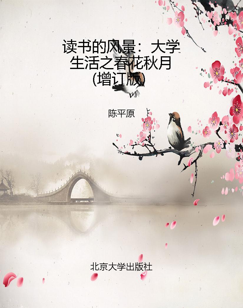读书的风景：大学生活之