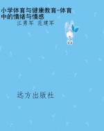 小学体育与健康教育-