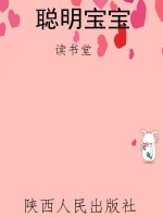 聪明宝宝