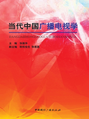 当代中国广播电视学