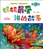 妈妈最爱讲的故事——