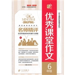 名师精评优秀课堂作文