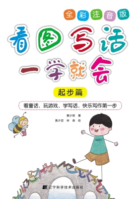 看图写话一学就会（起步