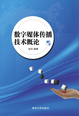 数字媒体传播技术概论