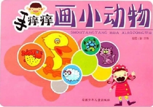手痒痒画小动物