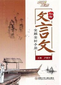 卓越备考·初中文言文