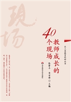 教师成长的40个现场