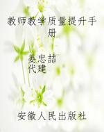 教师教学质量提升手册
