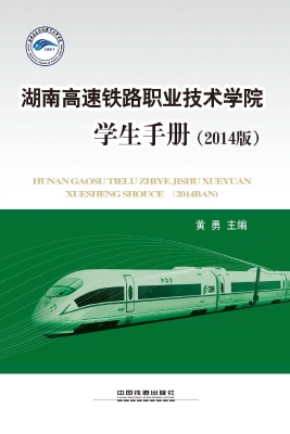 湖南高速铁路职业技术