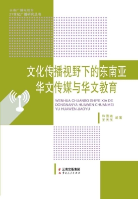 文化传播视野下的东南