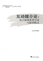 互动媒介论：电子游戏多