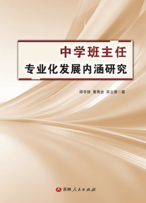 中学班主任专业化发展