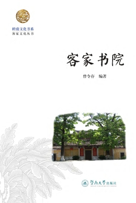 客家书院