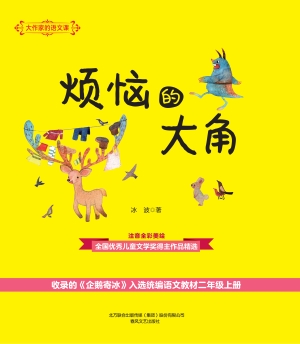 烦恼的大角