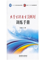 大学生职业生涯规划训