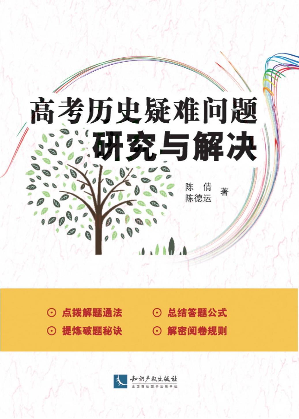 高考历史疑难问题研究