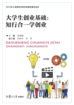 大学生创业基础：知行合