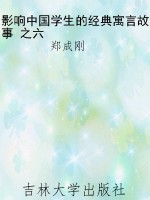 影响中国学生的经典寓