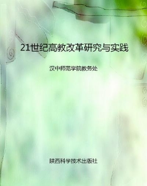21世纪高教改革研究与