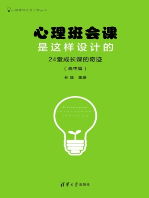 心理班会课是这样设计