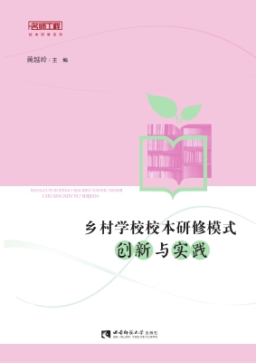 乡村学校校本研修模式