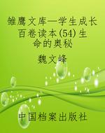雏鹰文库—学生成长百